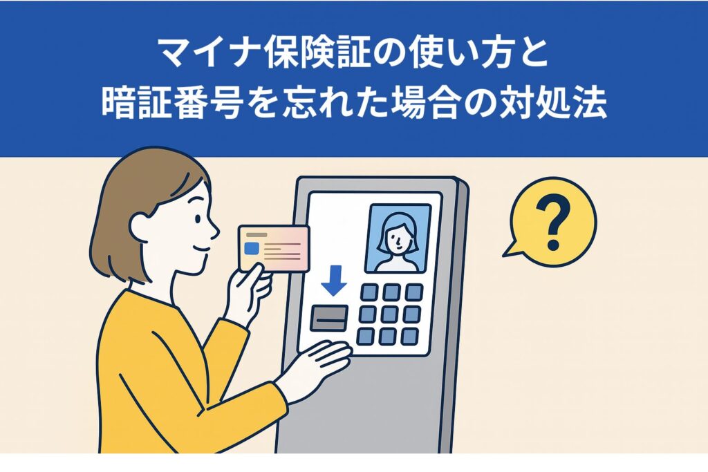 マイナ保険証の使い方と暗証番号を忘れた場合の対処法を解説