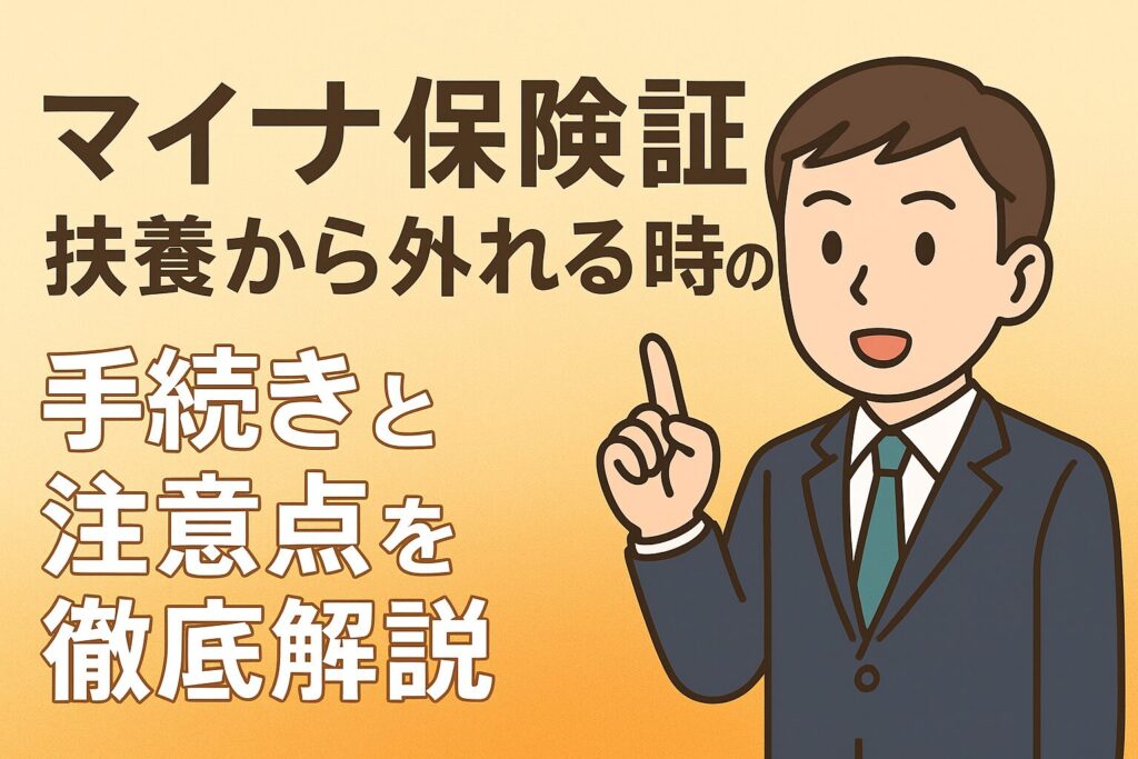 【マイナ保険証】扶養から外れる時の手続きと注意点を徹底解説