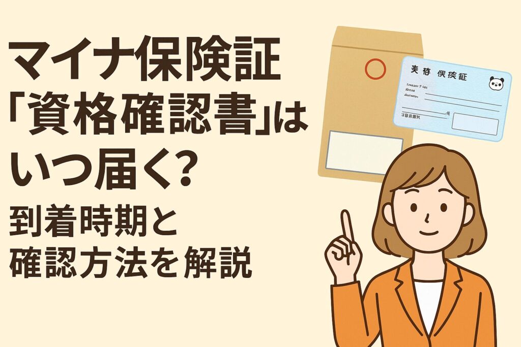 マイナ保険証 【資格確認書】はいつ届く？到着時期と確認方法を解説