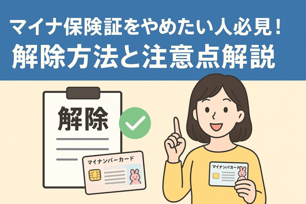 マイナ保険証をやめたい人必見!解除方法と注意点解説
