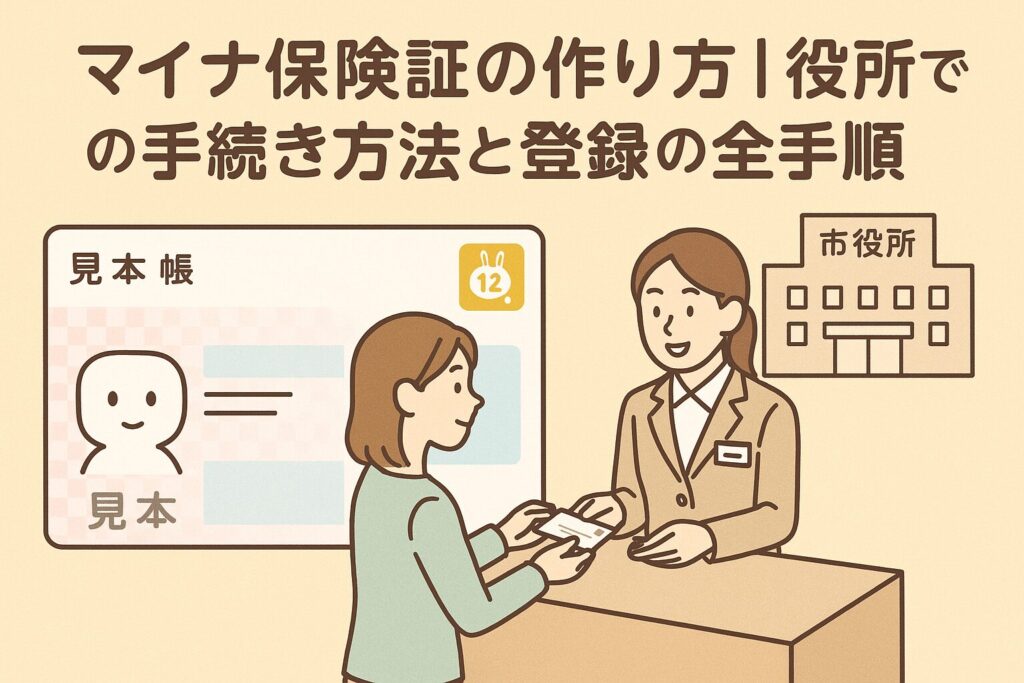 マイナ保険証の作り方|役所での手続き方法と登録の全手順