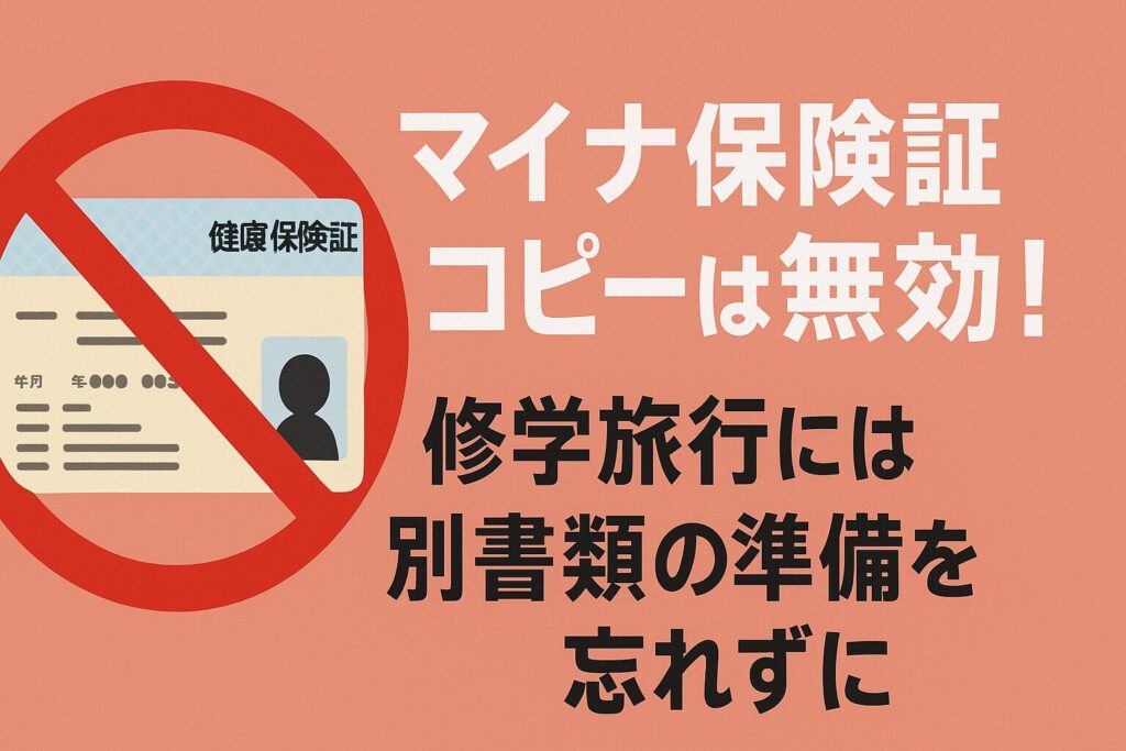 マイナ保険証コピーは無効！修学旅行には別書類の準備を忘れずに