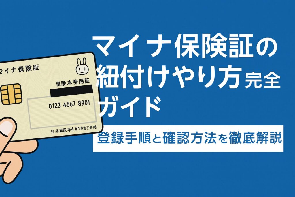 マイナ保険証の紐付けやり方完全ガイド｜登録手順と確認方法を徹底解説