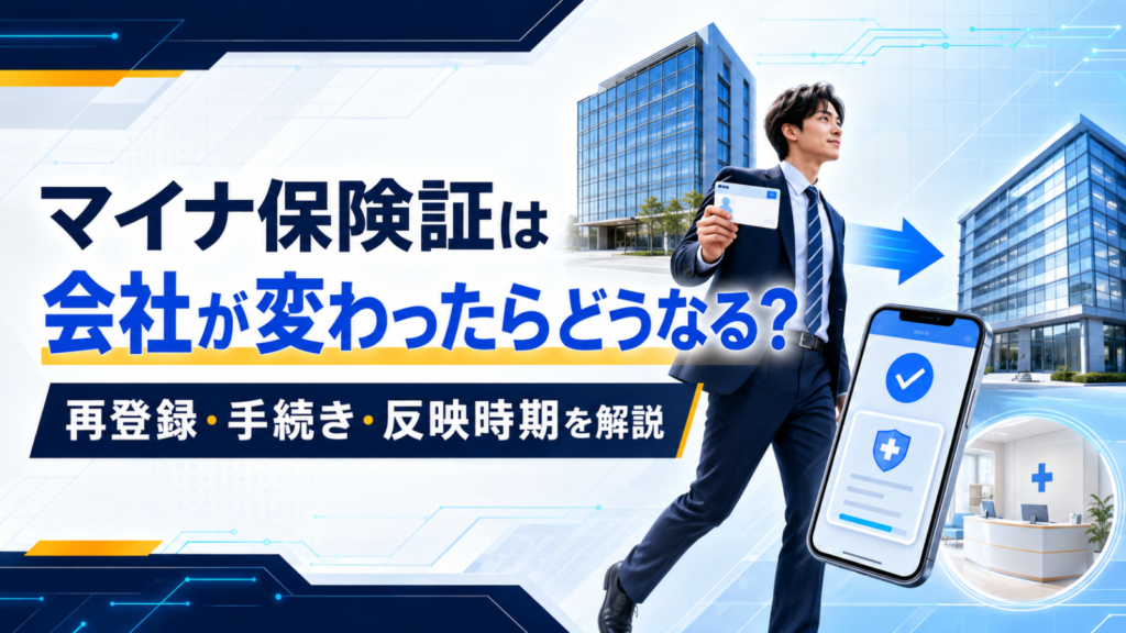 マイナ保険証は会社が変わったらどうなる？再登録・手続き・反映時期を解説