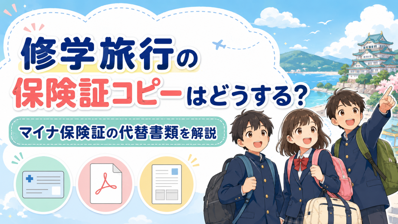 修学旅行の保険証コピーはどうする？マイナ保険証の代替書類を解説