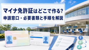 マイナ免許証はどこで作る？申請窓口・必要書類と手順を解説