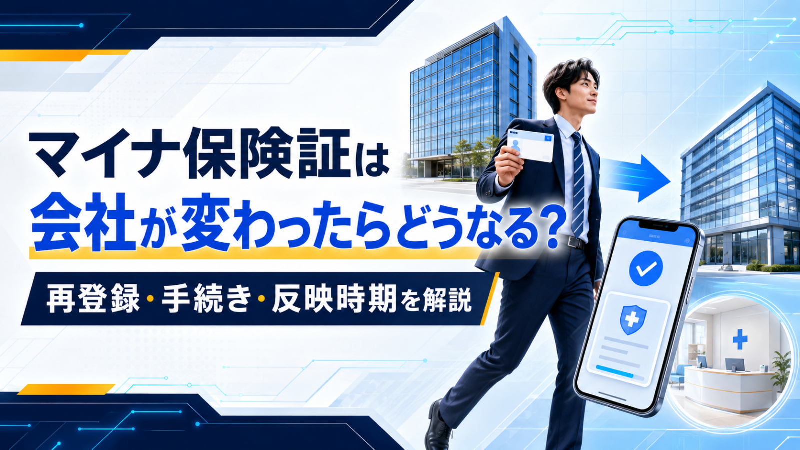 マイナ保険証は会社が変わったらどうなる？再登録・手続き・反映時期を解説