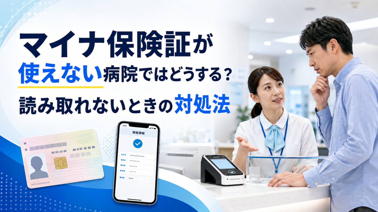 マイナ保険証が使えない病院ではどうする?読み取れないときの対処法