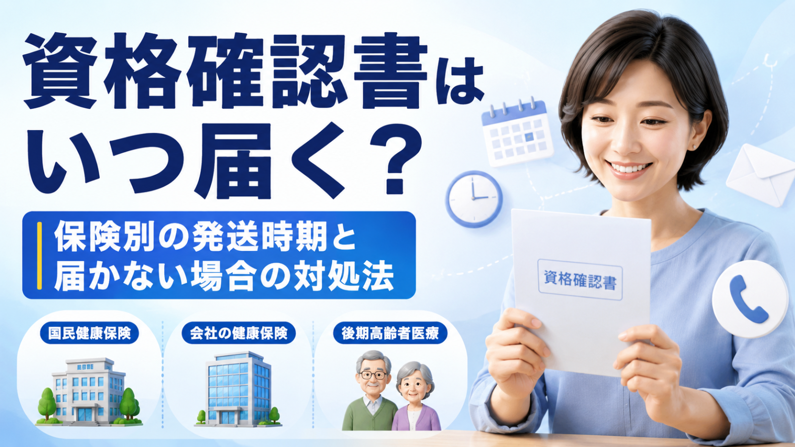 資格確認書はいつ届く？保険別の発送時期と届かない場合の対処法