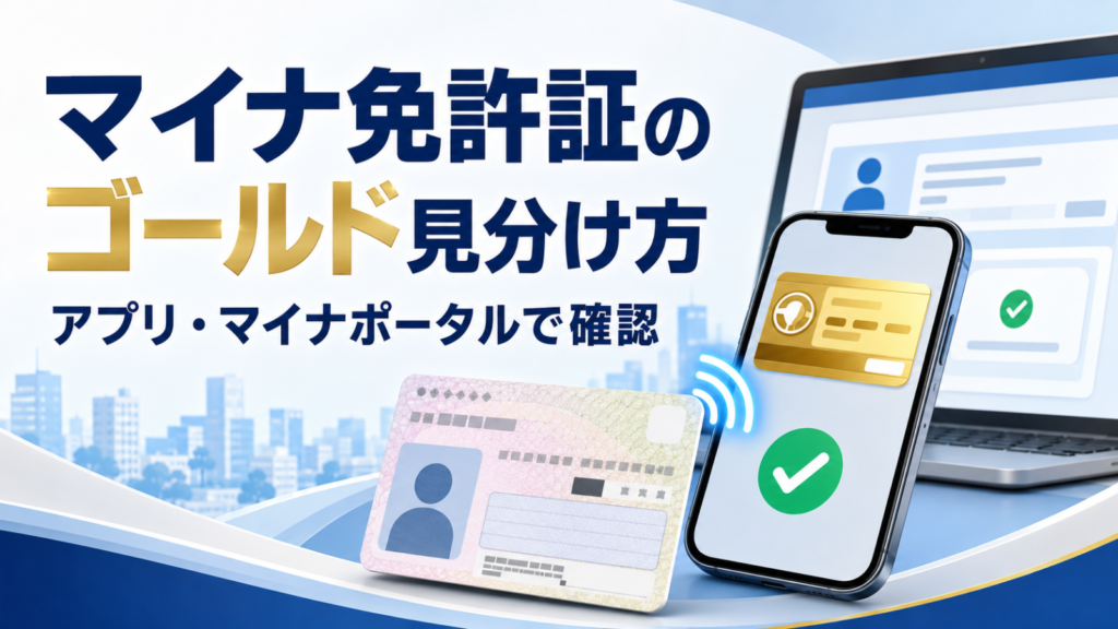 マイナ免許証のゴールド見分け方｜アプリ・マイナポータルで確認