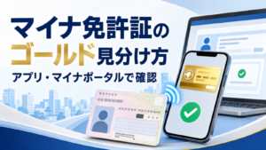 マイナ免許証のゴールド見分け方｜アプリ・マイナポータルで確認