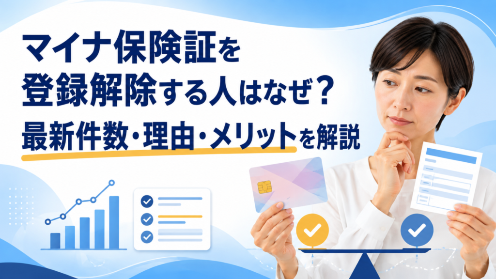 マイナ保険証の登録解除はなぜ？最新件数・理由・メリット