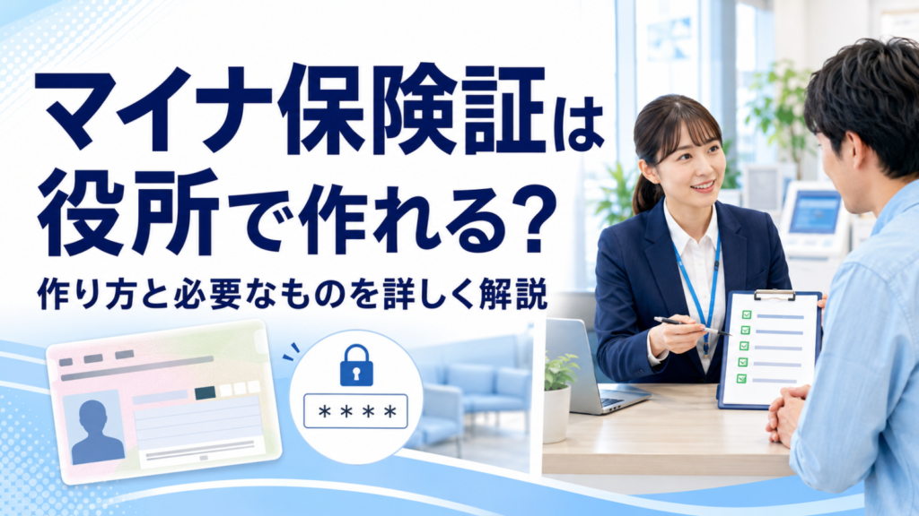 マイナ保険証は役所で作れる？作り方と必要なものを詳しく解説