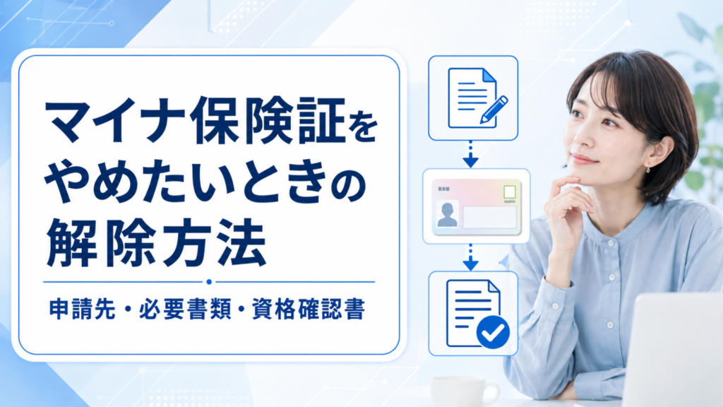 マイナ保険証をやめたいときの解除方法｜申請先・必要書類・資格確認書