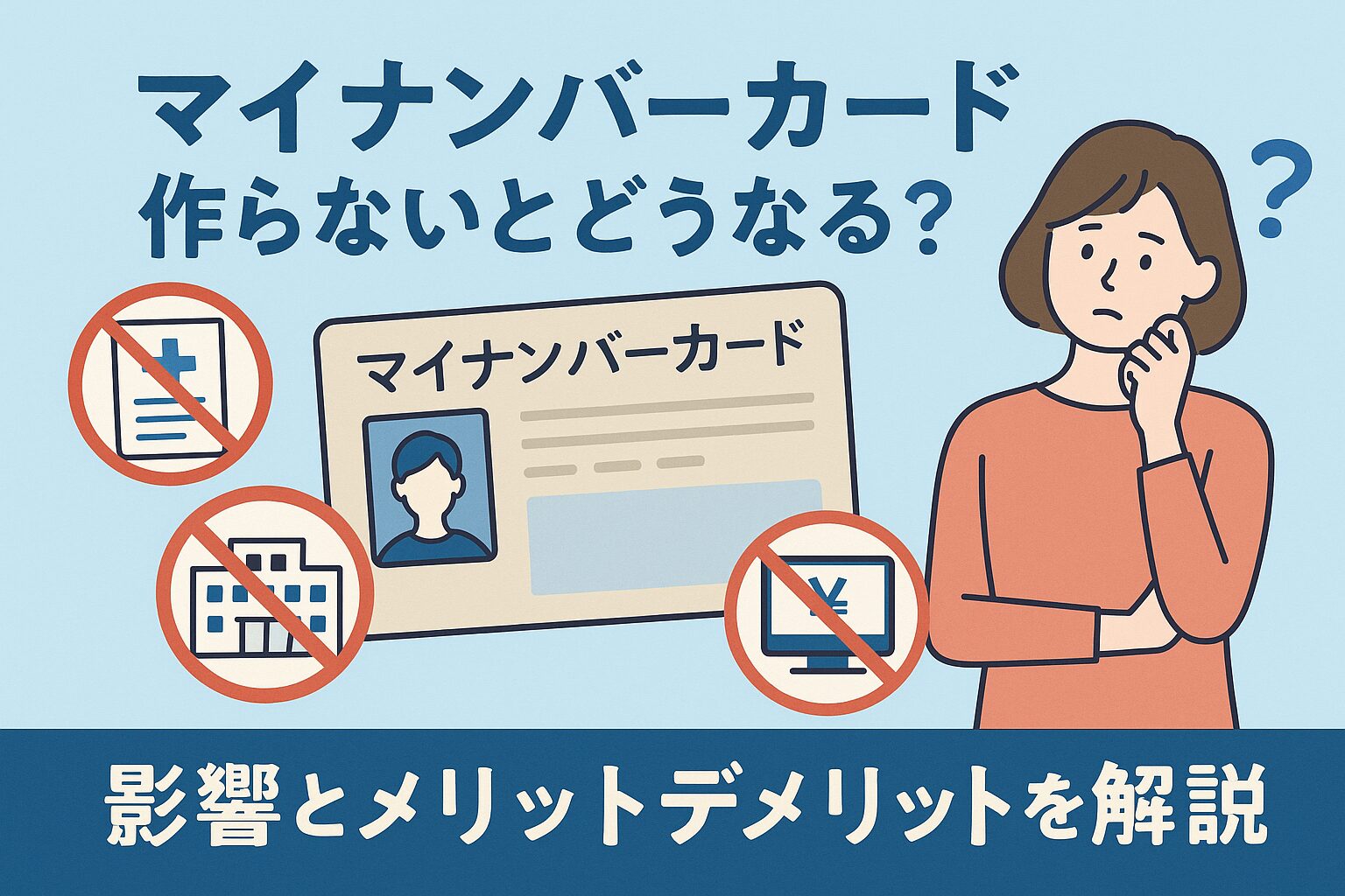 マイナンバーカード 作らないとどうなる？未取得の影響とメリット・デメリットを徹底解説 – マイナなび