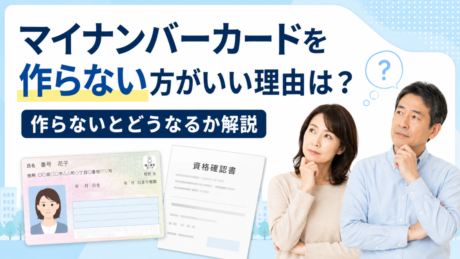マイナンバーカードを作らない方がいい理由は？作らないとどうなるか解説