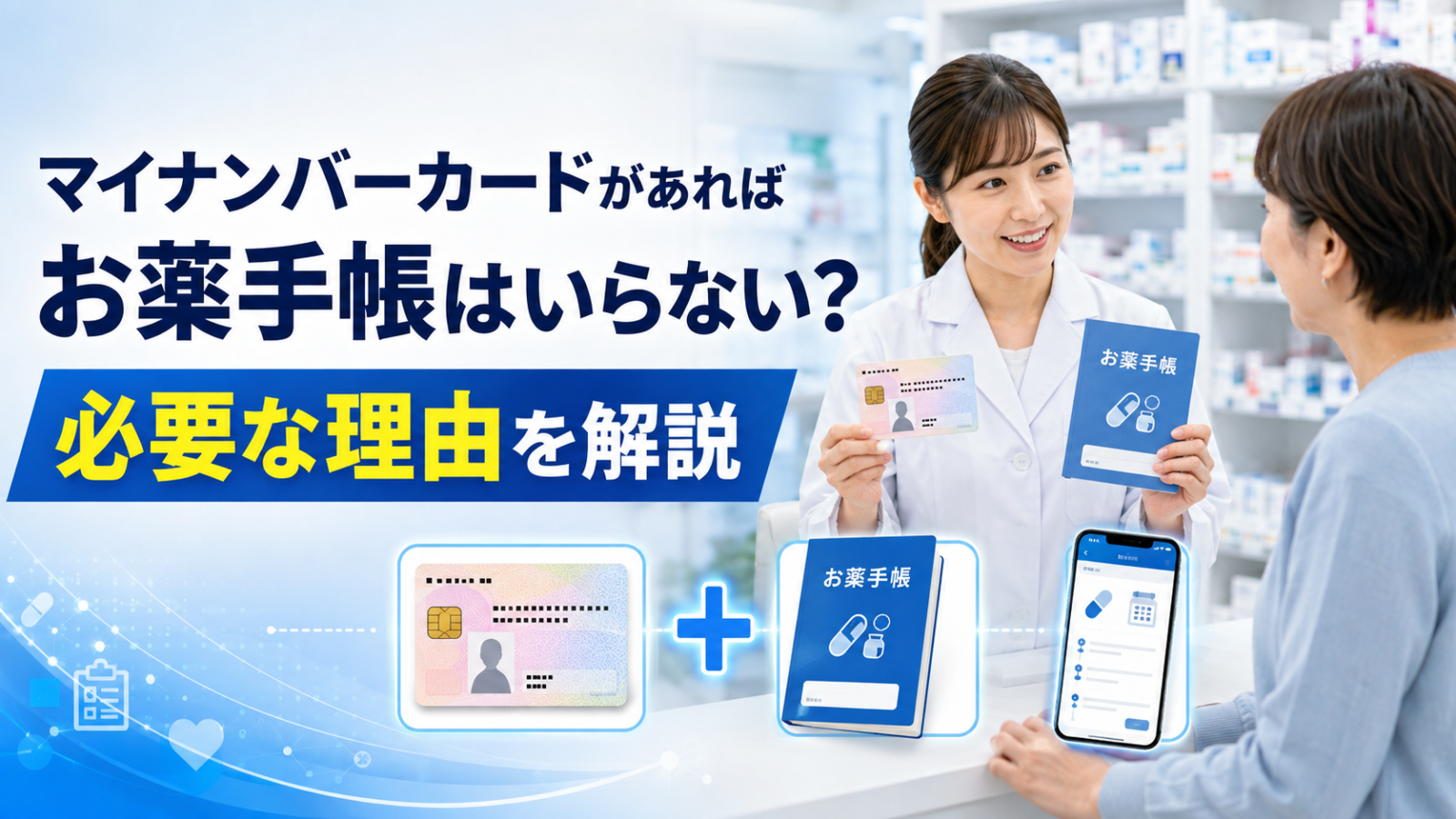 マイナンバーカードがあればお薬手帳はいらない？必要な理由を解説