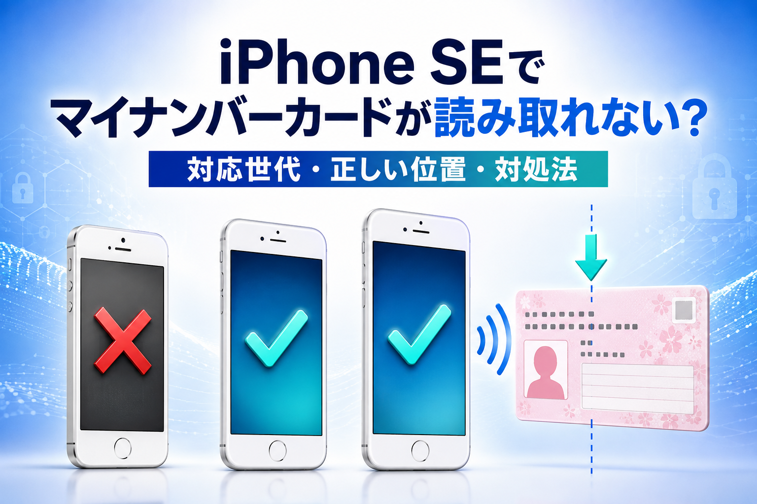 iPhone SEでマイナンバーカードが読み取れない？原因と設定チェックリスト・正しい対処法を徹底解説
