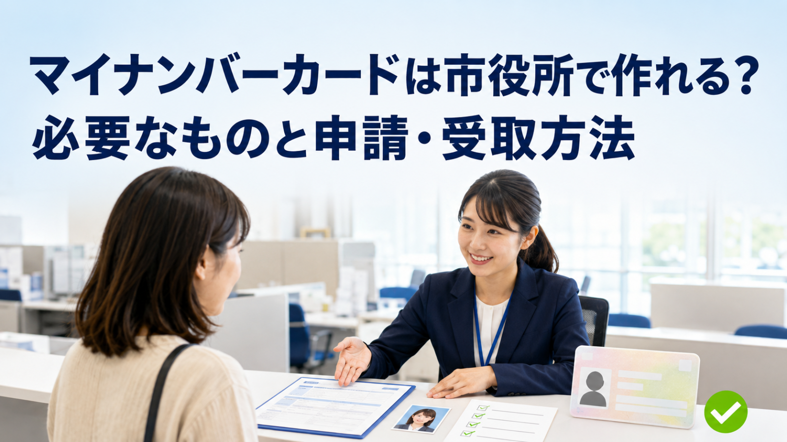 マイナンバーカードは市役所で作れる？必要なものと申請・受取方法