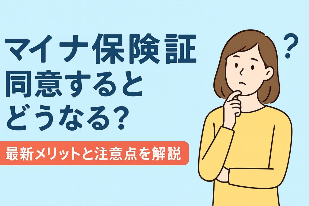 マイナ保険証 同意するとどうなる？最新メリットと注意点を解説