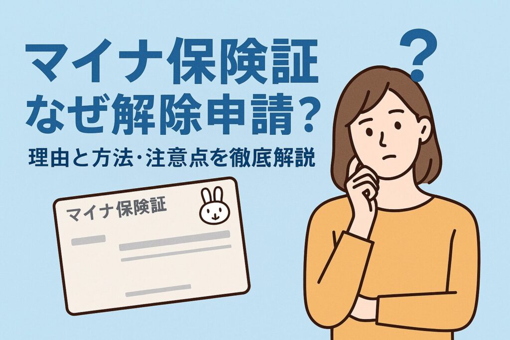 マイナ保険証なぜ解除申請？理由と方法・注意点を徹底解説