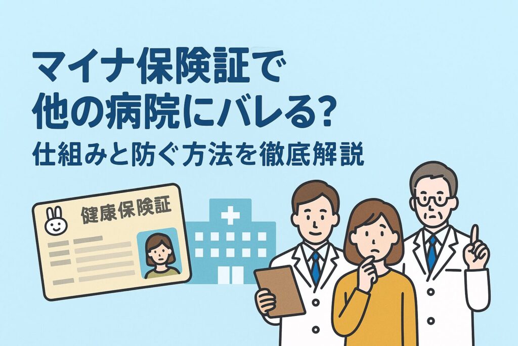 マイナ保険証で他の病院にバレる？仕組みと防ぐ方法を徹底解説