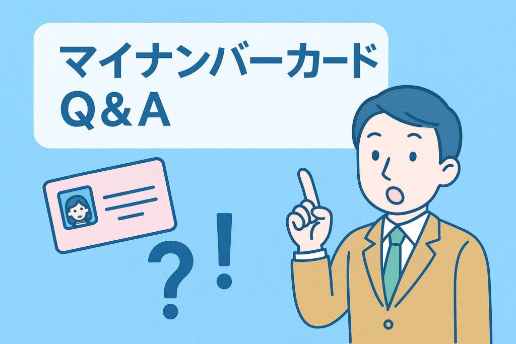 マイナンバーのQ&A