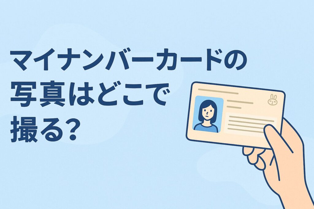 マイナンバーカードの写真はどこで撮る？