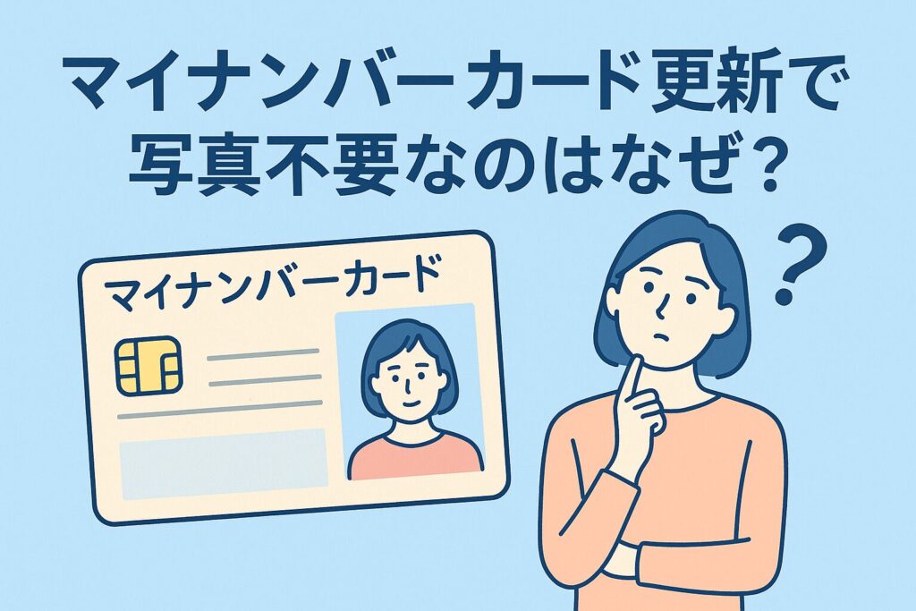 マイナンバーカード更新で写真不要なのはなぜ?