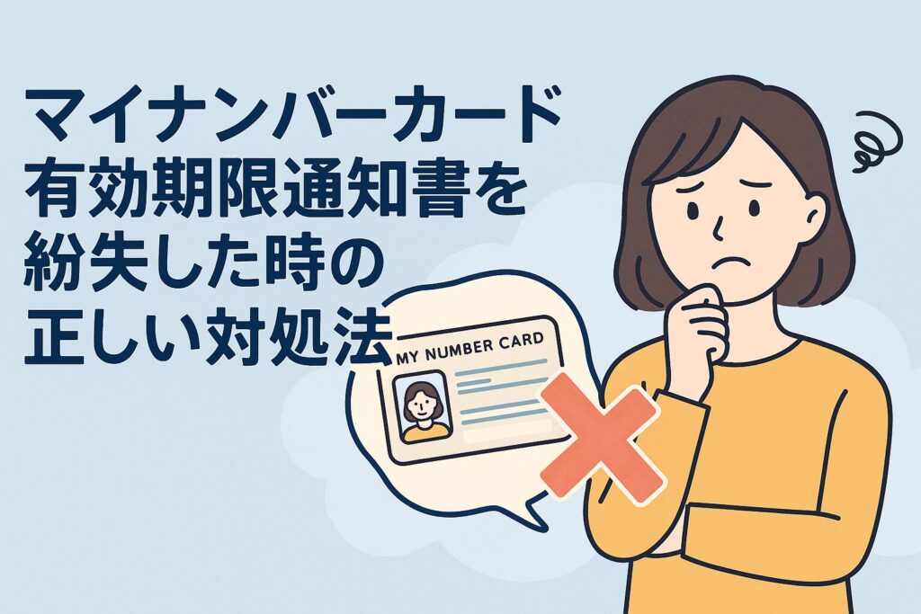 マイナンバーカード有効期限通知書を紛失した時の正しい対処法【2025年最新版】