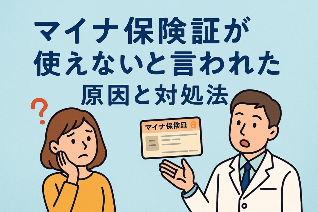 マイナ保険証が使えないと言われた原因と対処法｜2025年最新