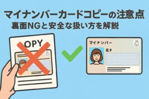 マイナンバーカードコピーの注意点