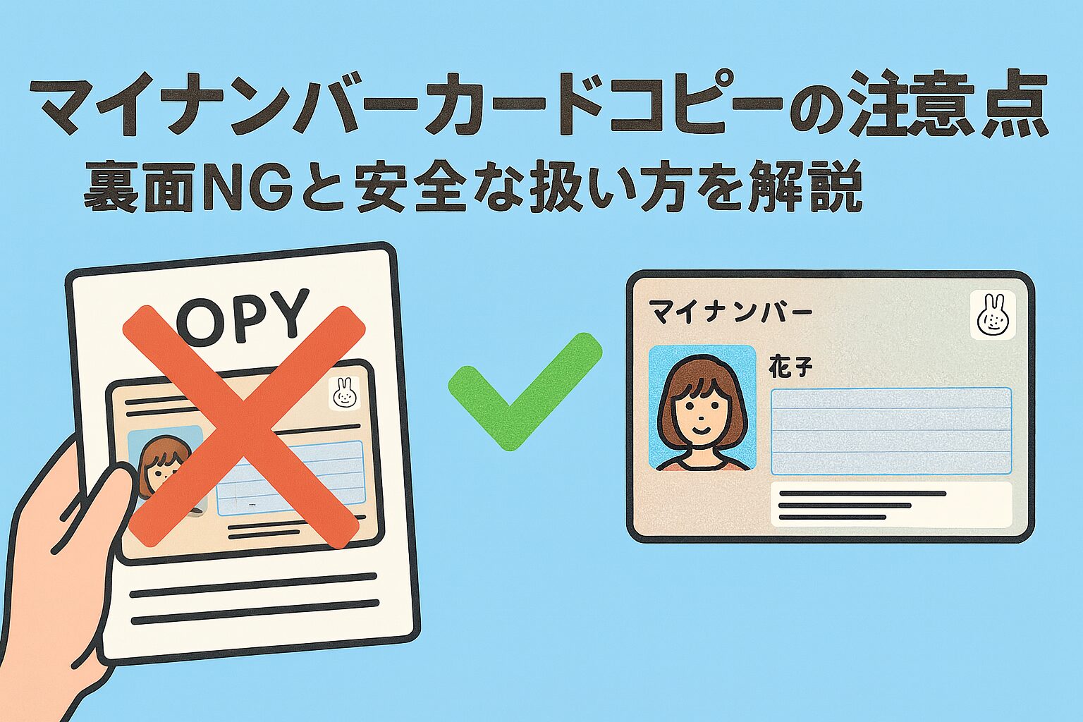 マイナンバーカードコピーの注意点