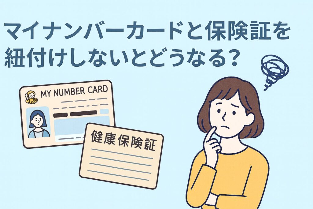 マイナンバーカードと保険証を紐付けしないとどうなる？2025年最新注意点を解説