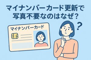 マイナンバーカード更新で写真不要なのはなぜ?