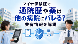 マイナ保険証で通院歴や薬は他の病院にバレる？共有情報を解説