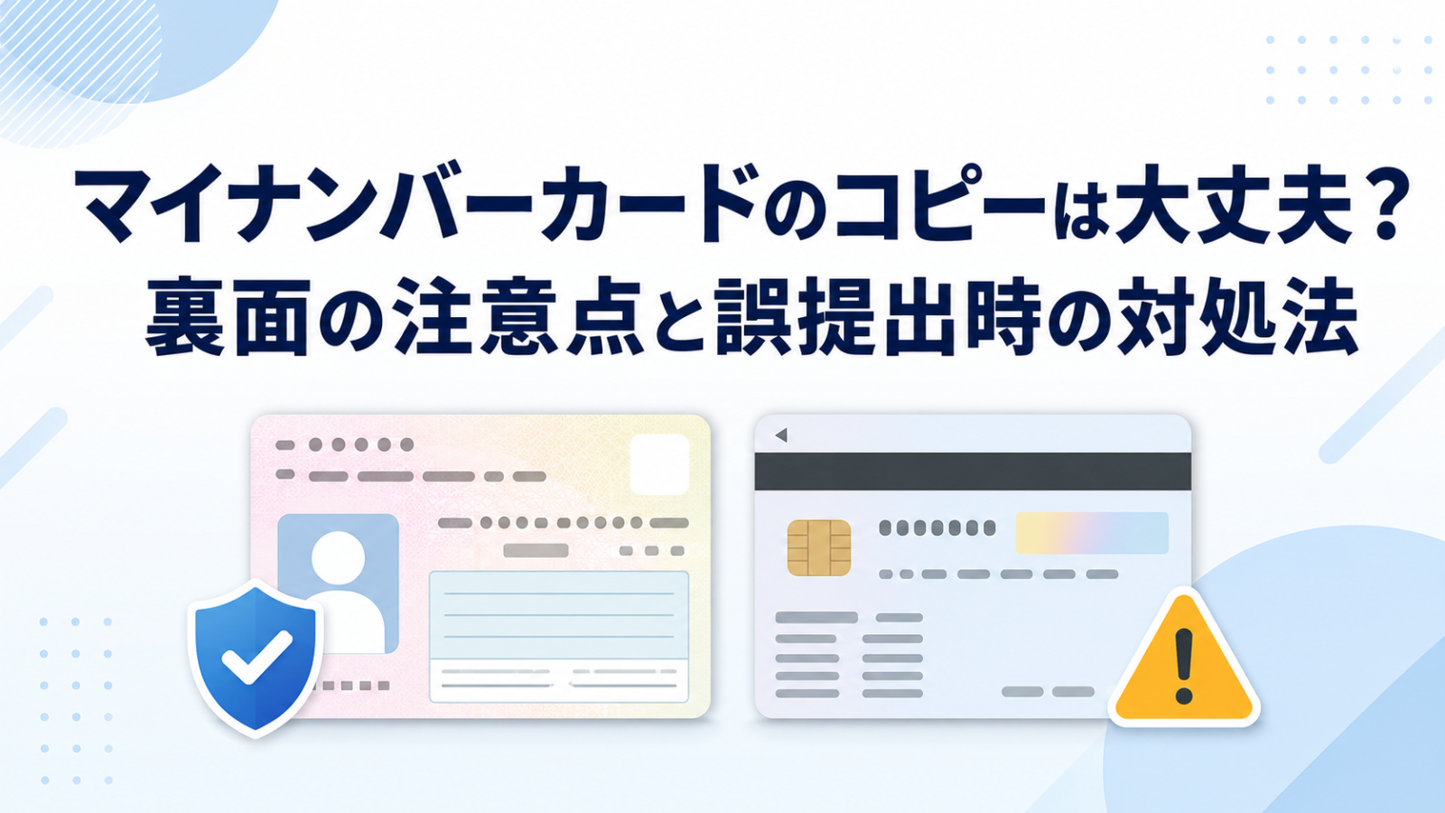 マイナンバーカードのコピーは大丈夫？裏面の注意点と誤提出時の対処法