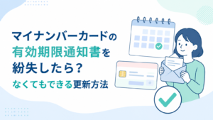 マイナンバーカードの有効期限通知書を紛失したら？なくてもできる更新方法