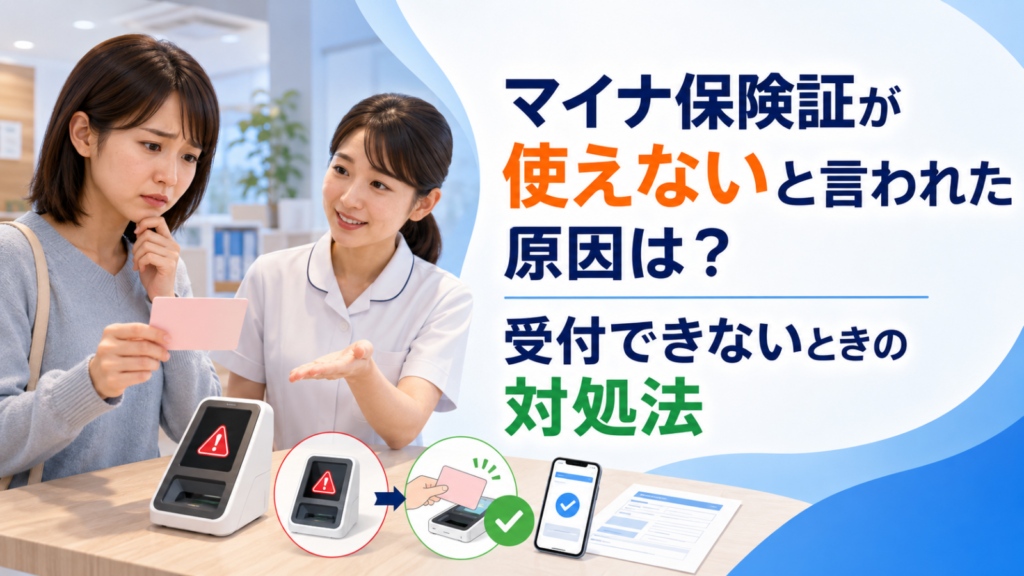 マイナ保険証が使えないと言われた原因は？受付できないときの対処法