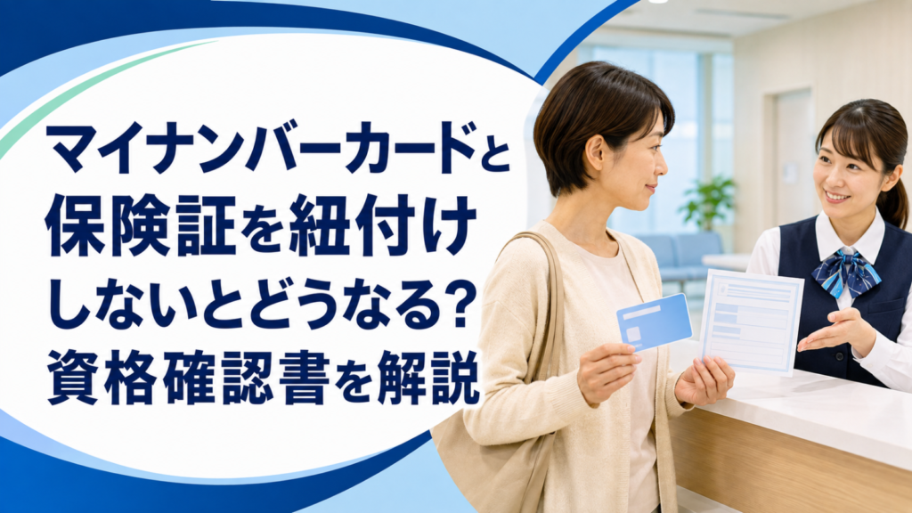 マイナンバーカードと保険証を紐付けしないとどうなる？資格確認書を解説