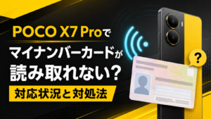 POCO X7 Proでマイナンバーカードが読み取れない原因を最新情報で解説。NFC設定と正しい読み取り位置、新しいマイナアプリの対応条件、スマホ用電子証明書との違い、利用できない場合の代替手段まで紹介します。