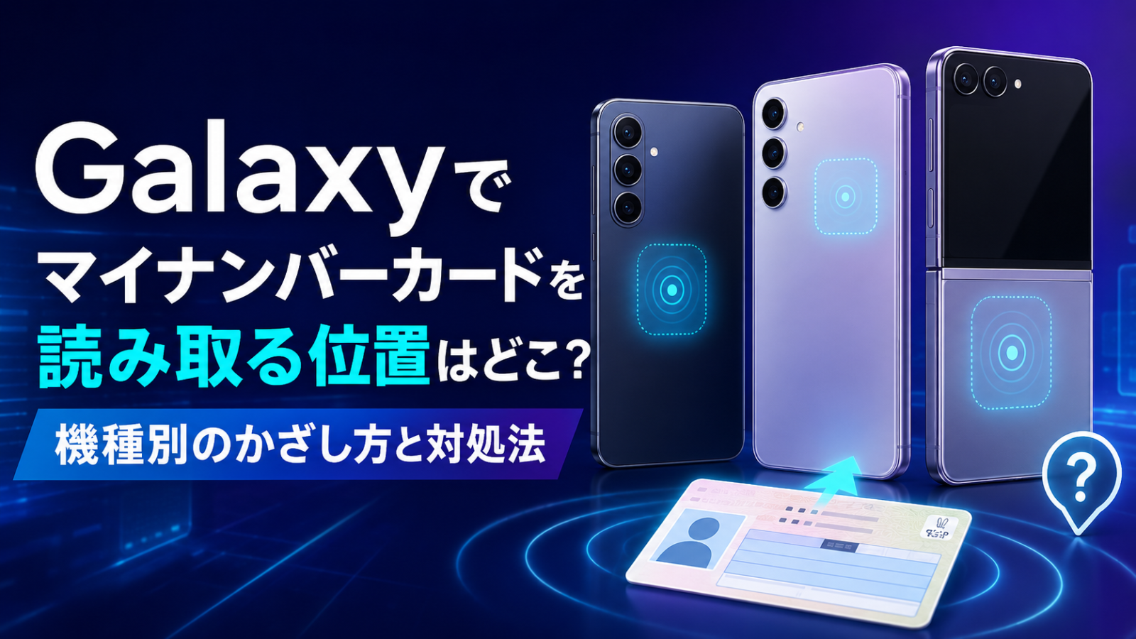 Galaxyでマイナンバーカードを読み取る位置はどこ？機種別のかざし方と対処法