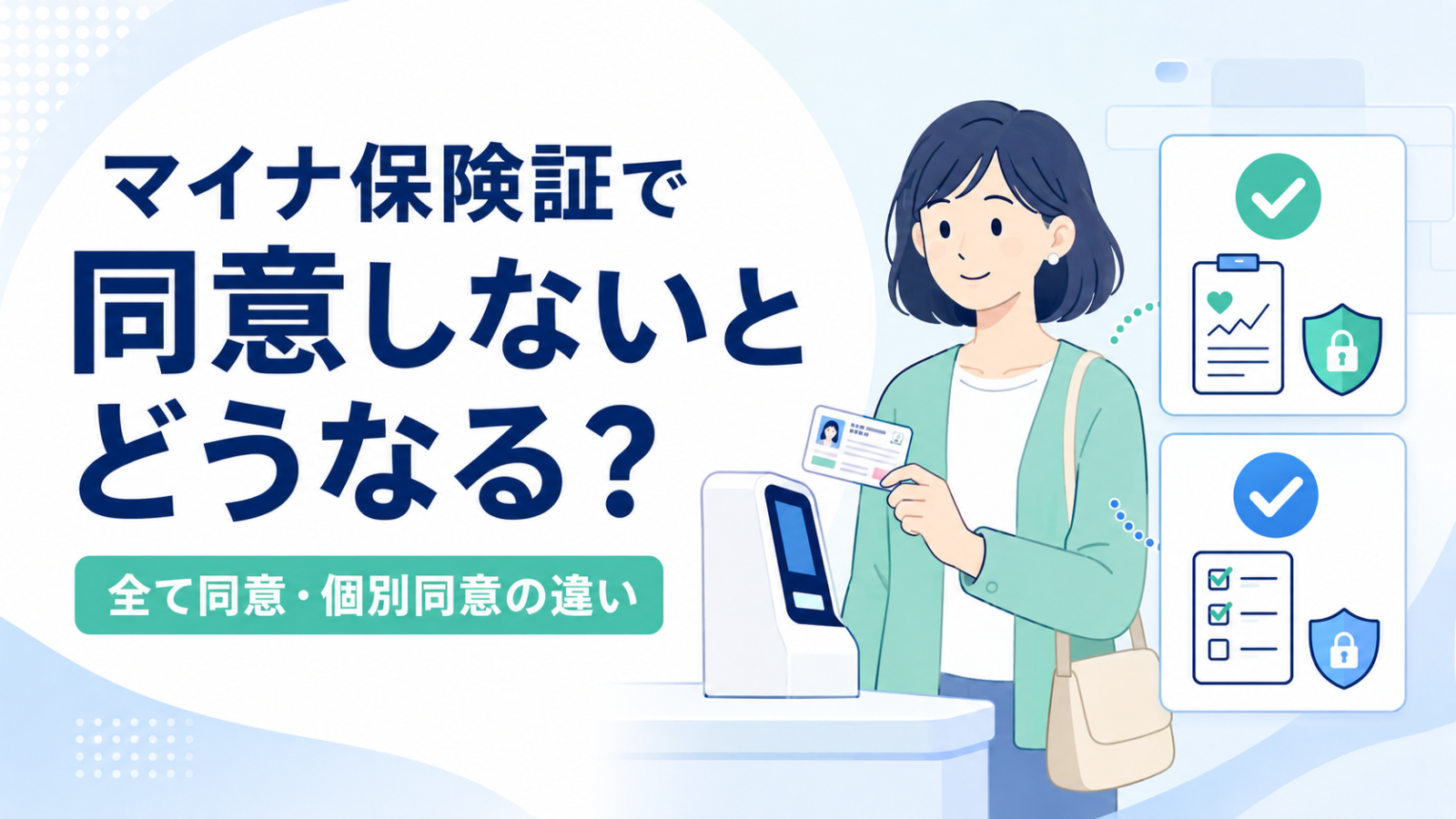 マイナ保険証の情報提供に同意しなくても保険診療は受けられ、自己負担割合も変わりません。同意すると医師・薬剤師に見られる情報、全て同意と個別同意の違い、24時間の有効期間、前回設定・事前同意、選び直す方法を解説します。