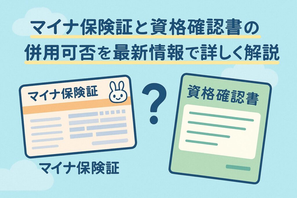 マイナ保険証と資格確認書の併用可否を最新情報で詳しく解説