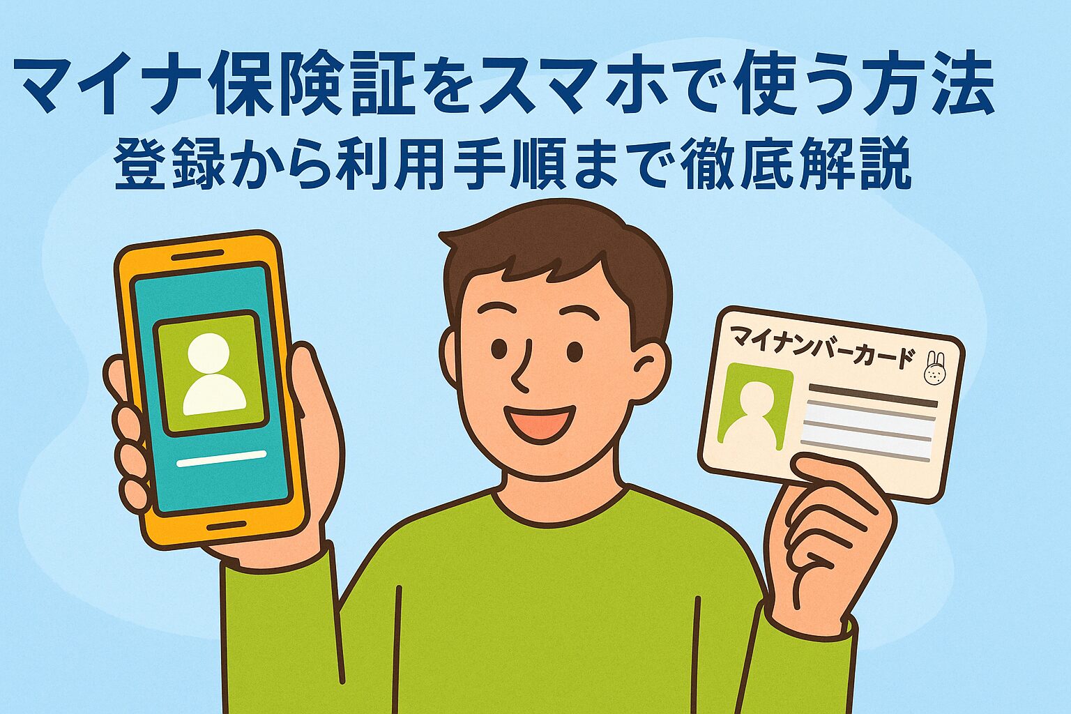 マイナ保険証をスマホで使う方法