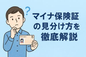 マイナ保険証の見分け方