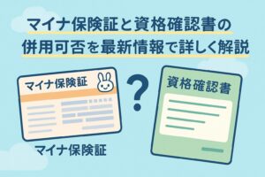 マイナ保険証と資格確認書の併用可否を最新情報で詳しく解説