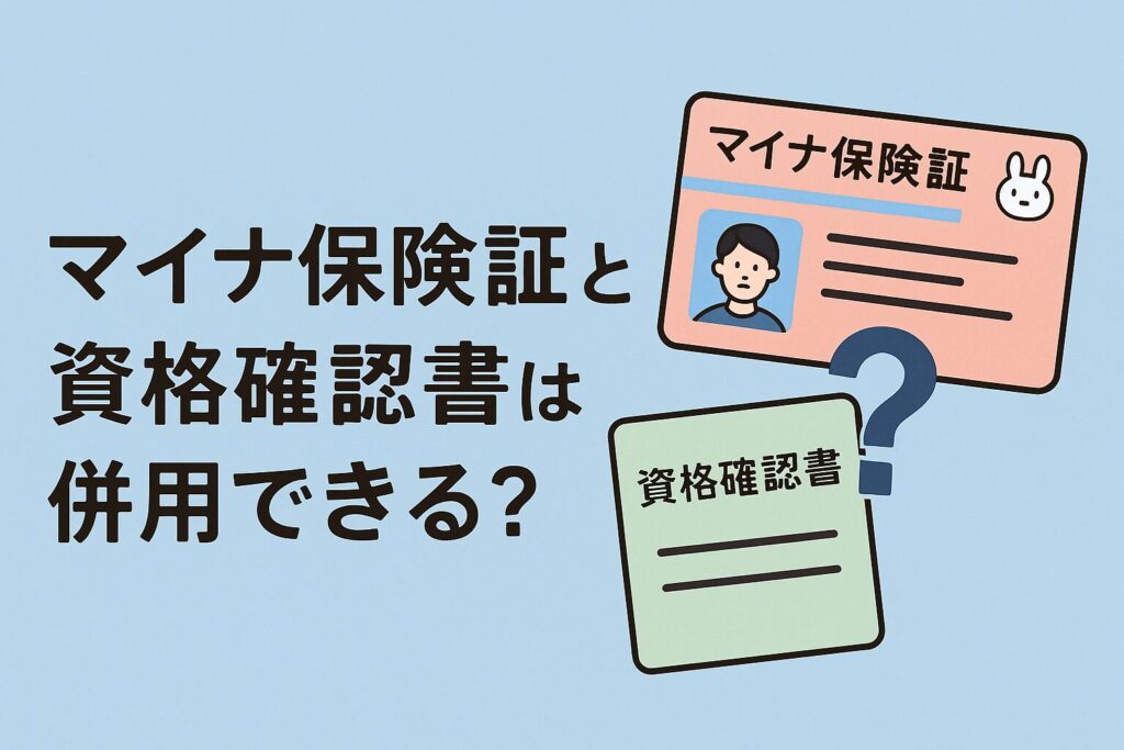 マイナ保険証と資格確認書は併用できる？