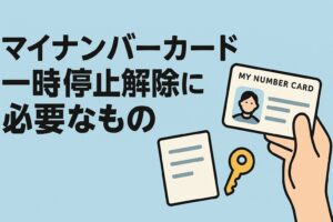 マイナンバーカード 一時停止解除に必要なもの
