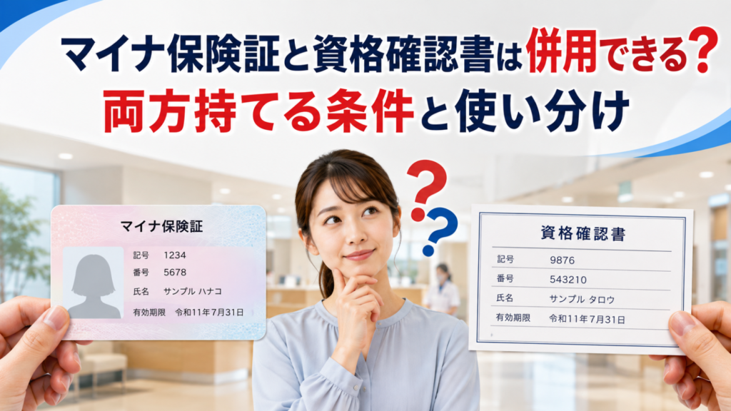 マイナ保険証と資格確認書は併用できる?両方持てる条件と使い分け
